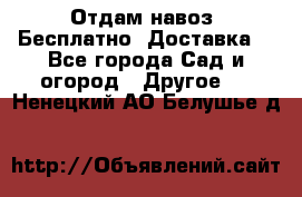 Отдам навоз .Бесплатно. Доставка. - Все города Сад и огород » Другое   . Ненецкий АО,Белушье д.